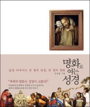 명화로 여는 성경  : 삶을 다독이는 한 줄의 말씀, 한 점의 명화