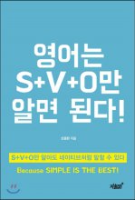 영어는 S+V+O만 알면 된다!  : S+V+O만 알아도 네이티브처럼 말할 수 있다  : Because SIMPLE IS THE BEST!