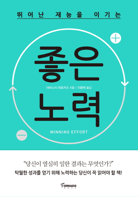 (뛰어난 재능을 이기는) 좋은 노력 =Winning effort 