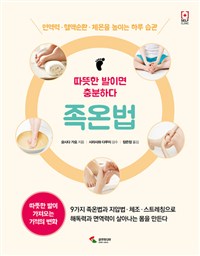 족온법  : 따뜻한 발이면 충분하다  : 면역력·혈액순환·체온을 높이는 하루 습관