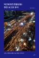 박근혜 퇴진 촛불 운동 : 현장 보고와 분석