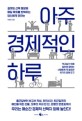 아주 경제적인 하루 : 잘못된 선택 때문에 매일 후회를 반복하는 당신에게 권하는