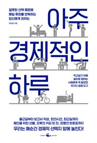 아주 경제적인 하루 : 먹고살기 위해 일터로 향하는 사람에게 꼭 필요한 10가지 경제 도구