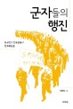 군자들의 행진 : 유교인의 건국운동과 민주화운동