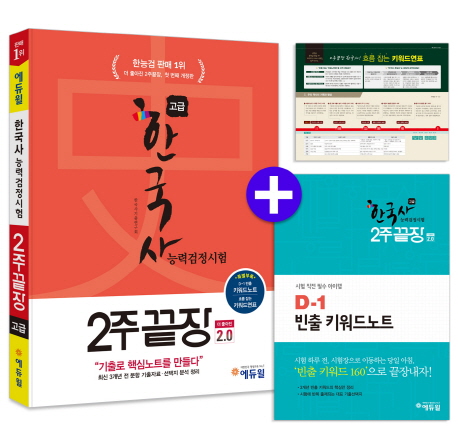 한국사능력검정시험 2주끝장 : 더 좋아진 2.0 : 고급