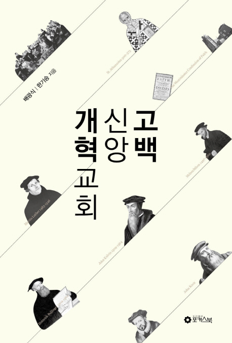 개혁교회 신앙고백 : 종교개혁 500주념 기념