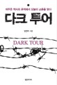 다크 투어 = Dark tour : 어두운 역사의 흔적에서 오늘의 교훈을 얻다 