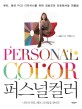 퍼스널 컬러 : 뷰티 패션 PCS 디자이너를 위한 김효진의 프로페셔널 연출법