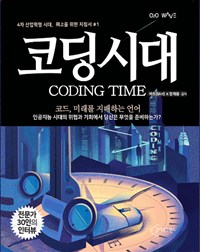 코딩시대 = Coding time: 코드, 미래를 지배하는 언어 