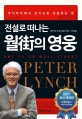 (전설로 떠나는) 월가의 영웅: 주식투자에서 상식으로 성공하는 법