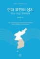 현대 북한의 정치 : 역사·이념·권력체계 = The contemporary North Korean politics : history, ideology and power system