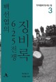 백선엽의 6.25 전쟁 징비록. 3 : 두려움에 맞서는 법