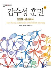 감수성 훈련 : 진정한 나를 찾아서 = The Theory and Practice of Sensitivity Training. 4판