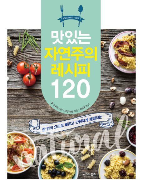 맛있는 자연주의 레시피 120 (한 번의 요리로 빠르고 간편하게 해결하는)