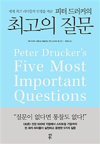 (세계최고리더들의인생을바꾼)피터드러커의최고의질문