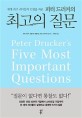 (세계 최고 리더들의 인생을 바꾼) 피터 드러커의 최고의 질문 - [전자책]
