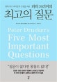 피터 드러커의 최고의 질문 (세계 최고 리더들의 인생을 바꾼)