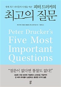 (세계 최고 리더들의 인생을 바꾼 피터 드러커의)최고의 질문