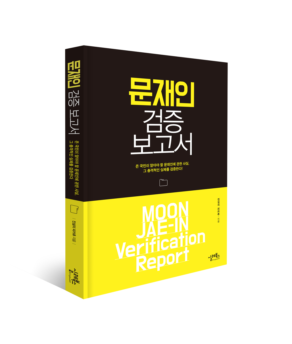 문재인 검증 보고서 = Moon Jae-in verification report