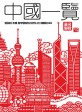 <span>중</span><span>국</span>일람 = 中國一覽 : 상하이 주재 상무영사의 비즈니스 에세이 64