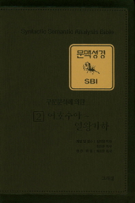 (구문분석에 의한)SBI 문맥성경 : 여호수아~열왕기하. 2