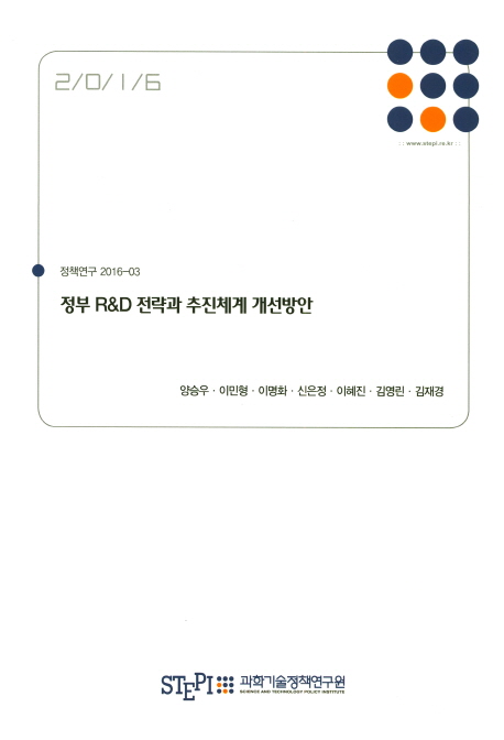 정부 R&D 전략과 추진체계 개선방안