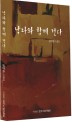 낙타와 함께 걷다  : 김태환 소설집