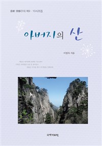 아버지의 산 : 전원 일기