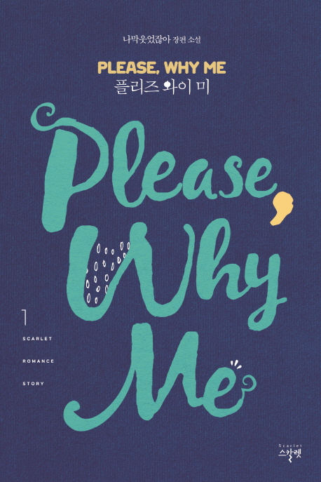 플리즈 와이 미 = Please why me : 나막웃었잖아 장편소설. 1