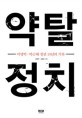 약탈 정치 : 이명박·박근혜 정권 10년의 기록