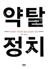 약탈 정치 : 이명박, 박근혜 정권 10년의 기록  