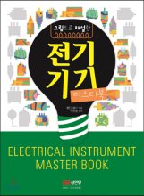 (그림으로 해설한)전기기기 마스터북 = Electrical instrument master book