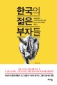 한국의 젊은 부자들 - [전자책]  : 무일푼에서 100억 원대 회사 만든 61인의 현재 진행형 성공기