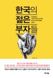 젊은부자들 이미지