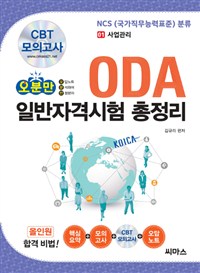 (오분만)ODA 일반자격시험 총정리