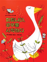 피튜니아, 공부를 시작하다