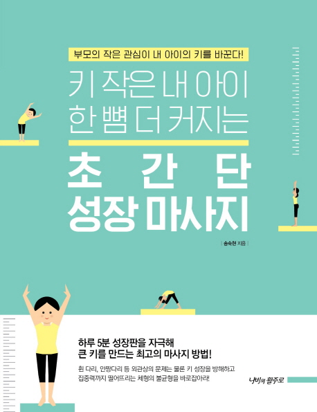 (키 작은 내 아이 한 뼘 더 커지는)초간단 성장 마사지 : 부모의 작은 관심이 내 아이의 키를 바꾼다!