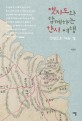 옛지도와 함께하는 한시 여행: 인천으로 가는 길