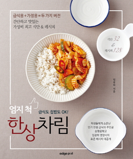 (엄지척)한상차림:급식도집밥도OK!:급식용+가정용=두가지버전