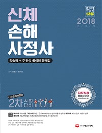 <span class="sponge-point-color">신체손해사정</span>사 : 약술형 + 주관식 풀이형 문제집 : 2차 시험대비