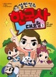 설민석의 한국사 대모험 3 (온달, 왕의 시험에 대비하라!)
