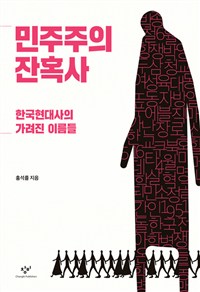 민주주의 잔혹사  : 한국현대사의 가려진 이름들