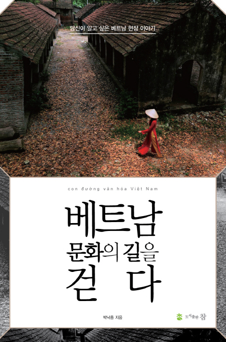 베트남 문화의 길을 걷다 : 당신이 알고싶은 베트남 이야기