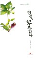 더덕 꽃 피다 : 김유성 시집 