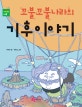 꼬불꼬불 나라의 기후이야기