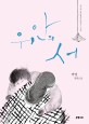위안의 서 황산벌청년문학상 제3회: 박영 장편소설