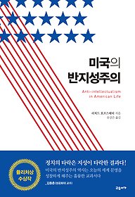 미국의 반지성주의 / 리처드 호프스태터 지음 ; 유강은 옮김