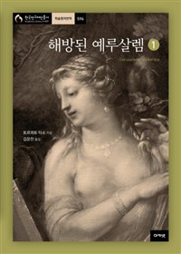 해방된 예루살렘. 1-3
