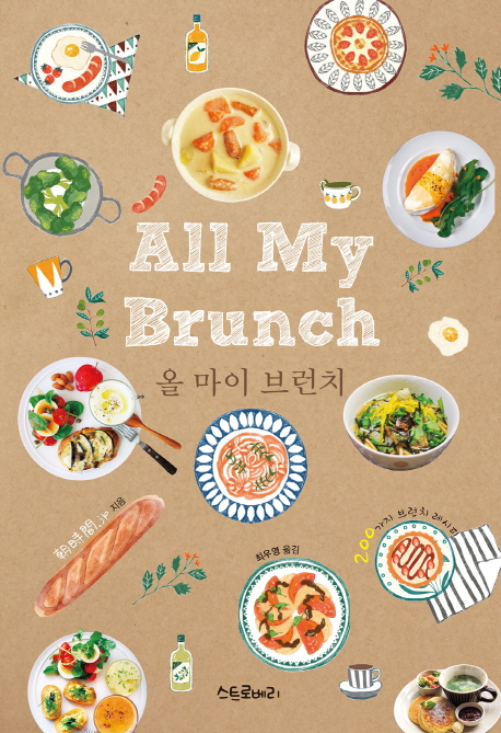 올 마이 브런치  = All my brunch