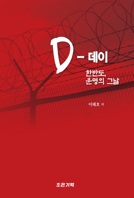 D-데이  : 한반도, 운명의 그날